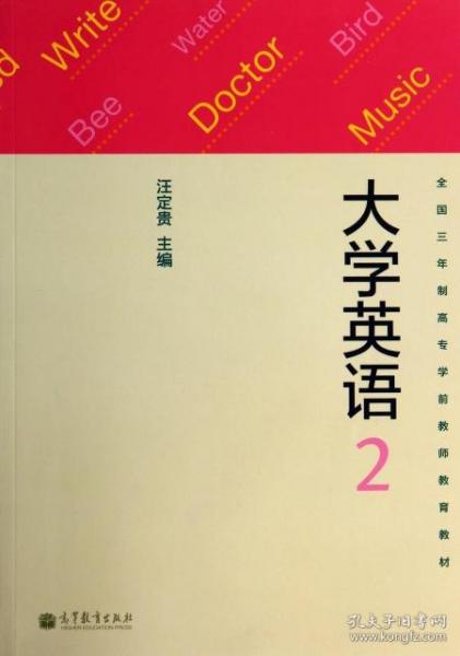 大学英语（2）/全国三年制高专学前教师教育教材