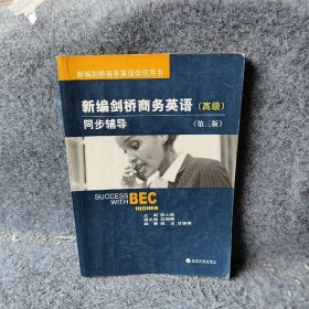 新编剑桥商务英语伴侣用书?新编剑桥商务英语同步辅导(级)(第三版)陈玉普通图书/教材教辅考试/考试/外语考试/剑桥商务英语考试BEC