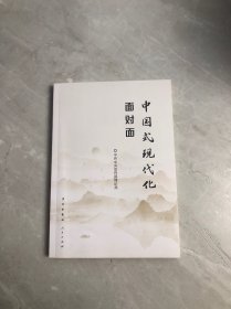 中国式现代化面对面——理论热点面对面·2023