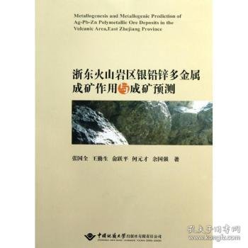 浙东火山岩区银铅锌多金属成矿作用与成矿预测