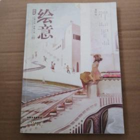 2012.03下/VOL.22/绘意：那些年