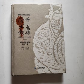 千古悲摧帝王侯 海昏侯刘贺的前世今生（珍藏本）（未翻阅精装）