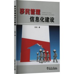 【正版书籍】移民管理信息化建设