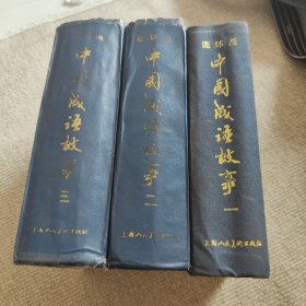 中国减语故事