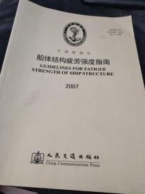 船体结构疲劳强度指南2007