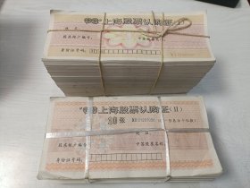 93上海股票认购证（Ⅰ）900张、93上海股票认购证（Ⅱ）500张【共1400张合售】