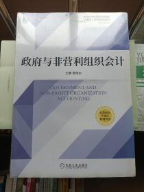 政府与非营利组织会计 全新未拆封