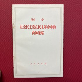 列宁社会民主党在民主革命中的两种策略