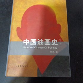 《中国油画史》增订版