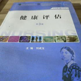 健康评估（第3版 供护理、助产专业用）/国家卫生和计划生育委员会“十二五”规划教材·全国高职高专院校教材