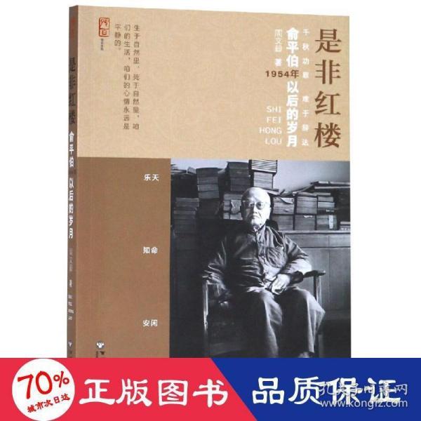 是非红楼:俞平伯1954年以后的岁月 