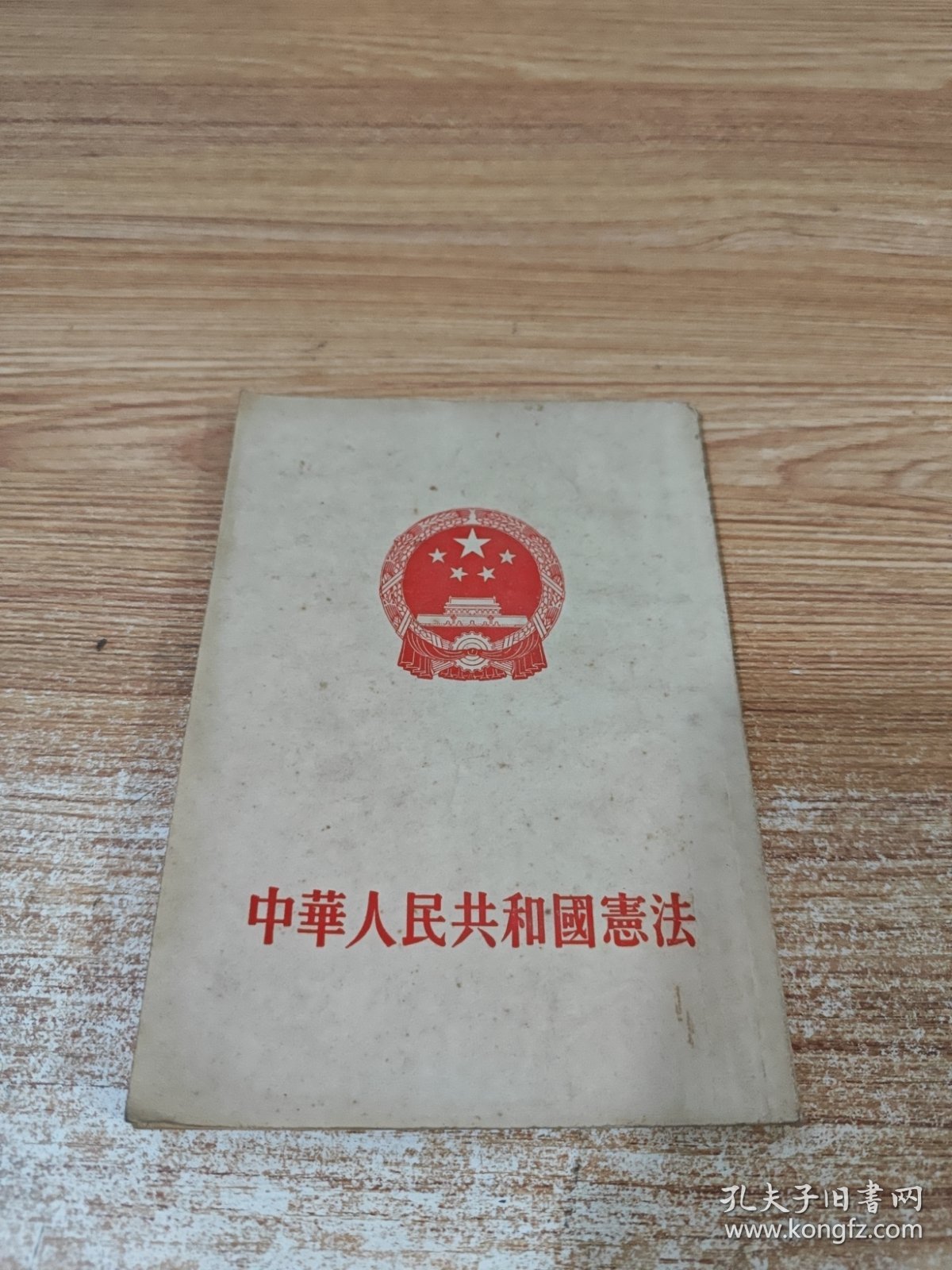 中华人民共和国憲法