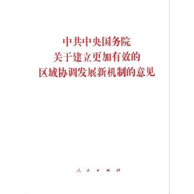 中共中央国务院关于建立更加有效的区域协调发展新机制的意见 9787010189529