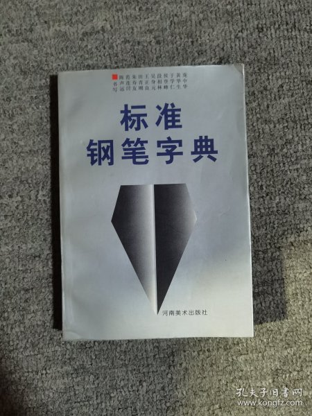 标准钢笔字典