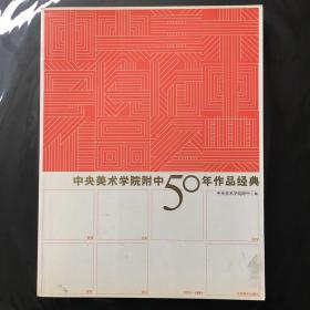 中央美术学院附中50年作品经典