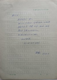 【刘其印旧藏】著名作家，杰出的民间艺术组织家，天津市文学艺术界联合会主席团成员、天津市民间文艺家协会主席冯育楠信札(天津作协笺)