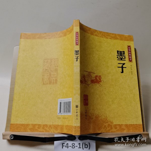 墨子：中华经典藏书