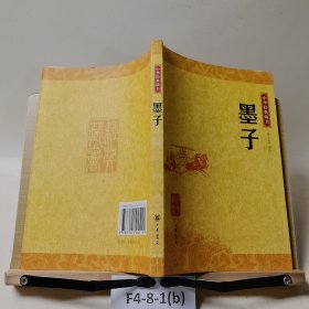 墨子：中华经典藏书