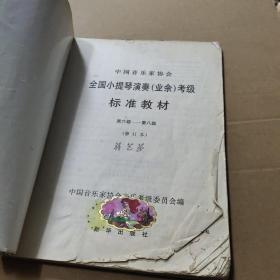 全国小提琴演奏
