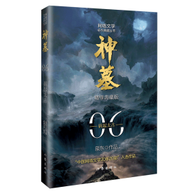 神墓6（精修典藏版）（辰东玄幻小说巅峰代表作“中国网络文学20年20部”入选作品）