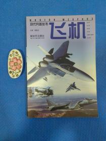 现代兵器丛书：飞机