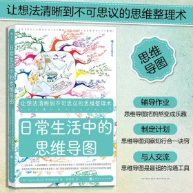 日常生活中的思维导图:让想法清晰到不可思议的思维整理术 【正版九新】