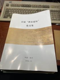 首届两宋论坛论文集  大16开 290页