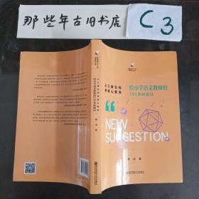 从三维目标到核心素养：给小学语文教师的101条新建议