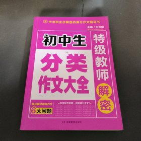 开心作文 初中生分类作文大全 特级教师解密