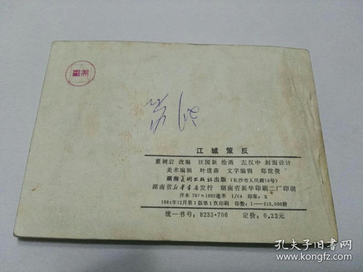 收藏品  连环画小人书 江城策反  湖南美术出版社1984年  实物照片品相如图