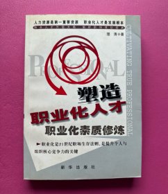 塑造职业化人才:职业化素质修炼
