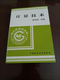 【接近全新】国内贸易部部编中等专业学校财会系列教材：计算技术