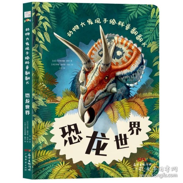 动物大发现手绘科普翻翻书：恐龙世界（欧洲生物学家联手知名插画家手绘科普，逼真铅笔画复现远古恐龙界！）