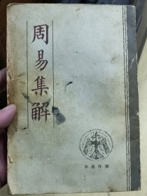 周易集解，古文竖版，北京中国书店
