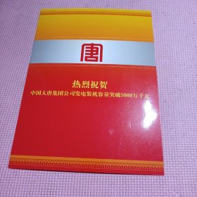 热烈庆祝中国大唐集团公司发电装机容量突破5000万千瓦