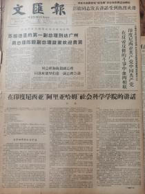 《文汇报》【毛主席游泳的故事；江苏省铜山县黄集公社黄集农业中学照片】