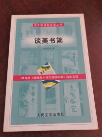 谈美书简