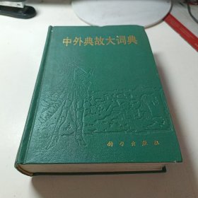 中外典故大词典