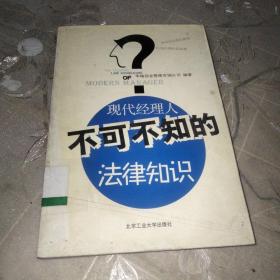 现代经理人不可不知的法律知识