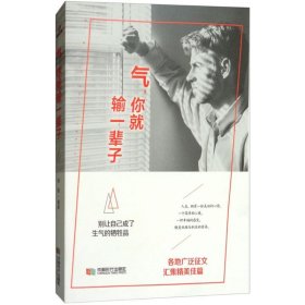 氣，你就輸一輩子