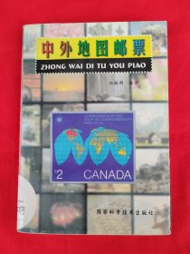 中外地图邮票