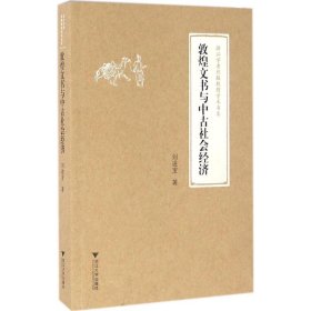 全新正版敦煌文书与中古社会经济9787308158466