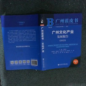 广州文化产业发展报告:2023:2023