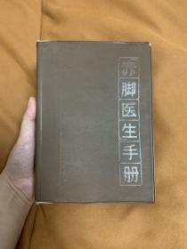 「赤脚医生」手册