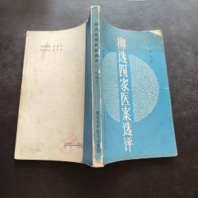 柳选四家医案选评 叶国芝 湖北科学技术出版社 1984年一版一印 仅一万册 中医案例方剂