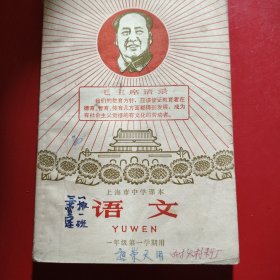 语文（一年级第一学期用）上海市中学课本1969年8月第1次印刷
