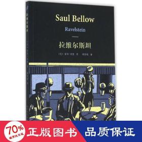 拉维尔斯坦 外国现当代文学 (美)索尔·贝娄(saul bellow)