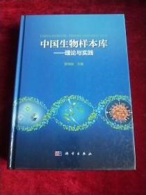 中国生物样本库——理论与实践  （一版一印）