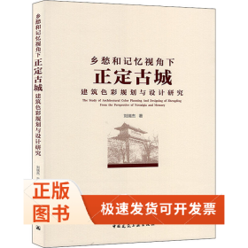 鄉(xiāng)愁和記憶視角下正定古城建筑色彩規(guī)劃與設計研究