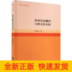 商务英语翻译与跨文化交际